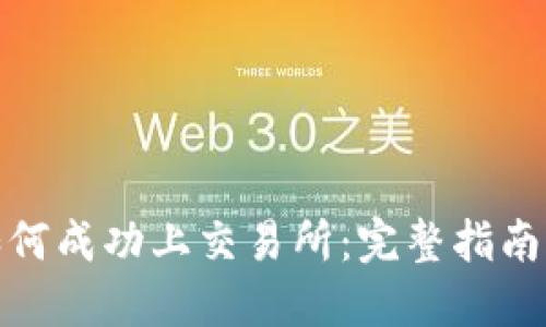 : 虚拟币如何成功上交易所：完整指南与实战技巧