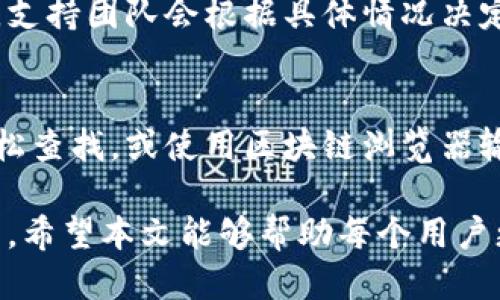 思考一个的优质
  如何找回tpWallet充错金额的详细指南 / 

相关关键词：
 guanjianci tpWallet, 充错, 找回, 加密货币 /guanjianci 

随着加密货币的普及，越来越多的人开始使用数字钱包进行交易。在这一过程中，充错金额或发错地址等情况时有发生。本文将详细介绍如何找回在tpWallet充错的金额，分析相关步骤，并回答常见问题。

tpWallet简介
tpWallet是一款流行的数字货币钱包，支持多种加密货币的存储和交易。用户能够方便地管理他们的数字资产，进行快速转账。然而，由于操作不当，用户在使用tpWallet时可能会遇到充错的情况。

充错的常见原因
许多用户在使用tpWallet过程中，因操作疏忽导致充错，比如发送时输入了错误的金额或地址。这些错误会导致资金无法到账或丢失，用户对此感到十分焦虑。

充错后怎么办？
如果你在tpWallet中充错了，请保持冷静。首先，不要立即尝试重复交易或输入其他金额。相反，以下步骤将帮助你找回充错金额。

第一步：确认交易情况
首先，访问tpWallet的交易记录功能，查看相关交易的状态。确认资金是否已经被转出，以及转入地址的正确性。如果交易状态为“已完成”，则说明资金已成功转出；如果显示为“未完成”，那你还有机会撤销或更改操作。

第二步：联系客户支持
tpWallet通常提供客户支持服务，你可以通过官方渠道直接联系他们，向支持团队说明你的情况，提供交易哈希值、充错的地址、正确的地址及相关信息。他们可以帮你核实交易情况，提供必要的指导，帮助你取回充错的金额。

第三步：使用区块链浏览器查询
在使用tpWallet处理交易时，每次交易都会在区块链上留下记录。你可以使用区块链浏览器（如Etherscan、BscScan等）查询交易详情，输入你的交易哈希，即可获知资金的去向。这将帮助你更准确地定位问题，从而采取相应措施。

第四步：等待
如果上述步骤未能找回金额，通常情况下，处理充错的请求需要时间。请保持耐心，定期跟进客户支持的反馈，确保你的请求得到处理。

接下来的步骤
如你最终未能找回充错的金额，建议在未来的交易中保持谨慎，确保在充款和转账时仔细核对相关信息以避免类似问题的发生。

常见问题
在处理tpWallet充错金额的过程中，用户可能会遇到以下问题：

问题一：tpWallet没有扣款，资金在哪里？
如果tpWallet没有扣款，用户可能会感到不安。这通常与网络状况、交易拥堵或钱包故障有关。如果交易未能完成，用户的资金应该仍然在钱包中。建议先检查网络连接，然后重新启动tpWallet应用。如果依然无法解决，可以查看交易记录并联系客服获取帮助。

问题二：如何避免出现充错的情况？
避免充错很大程度上依赖于用户的操作习惯。用户在进行交易时，务必要仔细检查输入的地址和金额；可以使用二维码进行地址扫描以减少手动输入错误。还可以设定一些二次确认步骤，比如在每次出款前进行确认，这样可以有效降低充错的概率。

问题三：tpWallet支持充错的金额找回吗？
tpWallet的支持政策因具体情况而异，但他们通常会对充错的金额进行审查。如果用户提供了足够的信息和证据，支持团队会根据具体情况决定是否能够帮助找回。充错的金额找回不一定能够保障成功，因此建议每个用户在充款时务必仔细操作。

问题四：交易哈希是什么？如何查找？
交易哈希是对每笔交易的唯一标识，它是交易在区块链上记录的数字签名。用户可以通过tpWallet的交易记录轻松查找，或使用区块链浏览器输入哈希值获取详细信息。了解交易哈希对于追踪资金去向非常重要，也常常被用于联系客服时提供交易证明。

总之，虽然tpWallet的充错问题可能让用户感到困扰，但通过理智的应对和正确的方法，大部分情况是可以解决的。希望本文能够帮助每个用户更好地管理自己的数字资产。