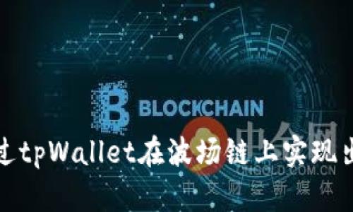 如何通过tpWallet在波场链上实现出金操作