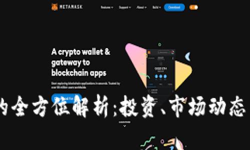 虚拟币AQ的全方位解析：投资、市场动态与未来趋势