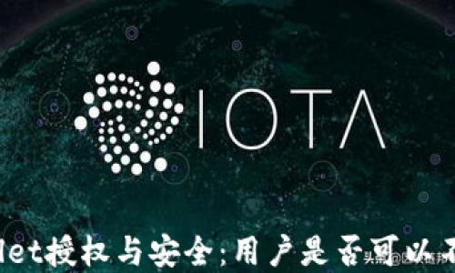 
tpWallet授权与安全：用户是否可以不授权？