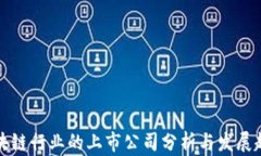 区块链行业的上市公司分