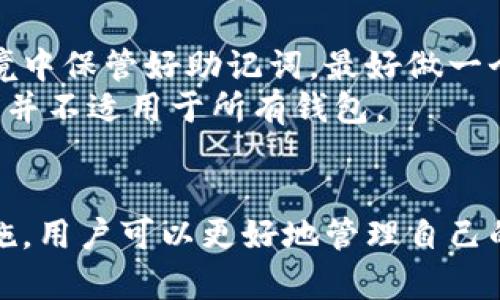 数字货币网站如何连接钱包：全面指南

数字货币, 钱包连接, 区块链, 加密货币/guanjianci

引言
随着数字货币的迅速发展，越来越多的人开始关注如何安全、方便地管理自己的数字资产。在数字货币世界中，用户需要通过钱包来存储和管理他们的加密货币，而连接钱包则是市场交易和互动的重要步骤。本文将详细探讨如何在数字货币网站上连接钱包，确保每个用户都能够顺利地进行数字资产投资、交易和管理。

1. 钱包的种类与选择
在连接钱包之前，用户首先需要了解数字钱包的不同种类，包括热钱包和冷钱包。热钱包通常指在线钱包，在网络上随时可以访问，方便进行频繁交易；冷钱包则是离线钱包，通常以硬件或纸质形式存在，适合长期存储资金。

选择合适的钱包对于后续的连接和使用至关重要。热钱包如MetaMask和Coinbase Wallet适合希望频繁交易的用户，而冷钱包如Ledger和Trezor更适合希望安全存储大量数字货币的用户。在选择钱包时，用户还应该关注钱包的安全性、易用性以及支持的数字货币类型。

2. 创建和设置钱包
一旦选择了适合自己的钱包，用户需要进行注册和设置。例如，对于MetaMask这样的浏览器扩展钱包，用户需要下载安装扩展程序，并按照提示创建一个新的钱包。创建钱包时，用户需要保存好助记词，这一串字母非常关键，用于恢复钱包。

在其他钱包中，如Coinbase Wallet，用户只需要使用邮箱或手机号码注册，整个过程相对简单。在设置完钱包后，用户可以通过钱包查看其数字资产余额，为后续的连接打下基础。

3. 连接钱包的步骤
连接钱包的步骤因不同的网站和钱包而异，但通常情况下，有几个共同的步骤。首先，用户需要打开数字货币交易平台的网站，找到“连接钱包”或类似的按钮。点击该按钮后，网站会提示用户选择相应的钱包服务。

以MetaMask为例，用户点击“连接MetaMask”后，浏览器会弹出MetaMask的授权窗口。用户需要登录其钱包账号，选择要连接到网站的钱包地址，点击“确认”后，钱包将成功连接。如果是使用金融交易所，如Binance，用户可能需要先将钱包地址添加到账户中。

4. 连接后可做的操作
连接钱包后，用户可以进行多种操作。首先，用户可以查看其货币余额，进行资金管理。其次，用户可以通过网站进行交易，买入或卖出数字货币。针对某些平台，用户还可以通过连接钱包进行去中心化金融(DeFi)操作，如借贷、流动性挖矿等。

此外，在一些NFT（非同质化代币）市场，连接钱包后用户可以直接购买和出售NFT，进行数字艺术品交易。这一流程大大简化了用户的交易体验，让数字货币和资产管理更加无缝化。

5. 保障连接安全性
在连接钱包的过程中，安全性非常重要。首先，用户要确保所访问的网站是官方且安全的。可以查看网址是否以HTTPS开头，并核实相关信息。其次，用户应谨慎处理助记词和私钥，绝对不能泄露给任何第三方，因为这些信息是恢复和管理钱包的关键。

此外，建议用户使用两步验证功能，增加额外的安全层。定期更新密码，保持钱包客户端和浏览器的更新，也能有效抵御安全威胁。始终保持警觉，可以减少因钓鱼攻击而导致的损失。

常见问题解答
h41. 钱包连接失败该怎么办？/h4
连接钱包时，如果遇到连接失败的情况，用户可以依照以下几个步骤进行排查。
首先，确认网络连接是否稳定，网络问题往往是导致连接失败的主要原因之一。其次，检查钱包是否处于最新版本，旧版本可能存在兼容性问题。如果网站正在维护或出现故障，用户也需要耐心等待网站恢复正常。
如果以上步骤都无法解决问题，建议用户清除浏览器缓存、重启浏览器或尝试使用其他浏览器连接。如果仍然无法连接，可以查看相关社区或社交媒体上的求助信息，看看是否有其他用户遇到相同问题。

h42. 如何确保钱包连接的安全性？/h4
确保钱包连接安全的关键在于对个人信息的保护和对交易环境的谨慎选择。
用户应避免在公共网络下进行钱包连接操作。如果必须在公共网络下操作，使用VPN提高安全性。其次，确保访问的网站为官方渠道，查看是否有正面的用户评价和反馈。
在连接钱包后，定期查看交易记录，确保没有未经授权的交易。如果发现异常，及时暂停钱包的使用并更改密码。同时，定期备份钱包信息，防止数据丢失。

h43. 连接多个钱包会有什么影响？/h4
连接多个钱包有其利与弊。对于频繁交易的用户，连接多个钱包可以帮助他们更灵活地管理不同的资产，便于在不同平台之间进行交易和资产分配。
但是，连接多个钱包也增加了管理和安全风险。用户需要牢记每个钱包的助记词和私钥，并保持它们的安全。此外，用户要定期查看每个钱包的连接情况，确保没有遗漏或未授权的连接存在。

h44. 如果失去助记词该如何恢复钱包？/h4
助记词是密码管理中至关重要的一部分，如果用户丢失助记词，恢复钱包几乎是不可能的。为了避免这种情况，用户在设置钱包时应在安全的环境中保管好助记词，最好做一个纸质备份。
如果钱包是通过某些平台创建的，用户也可以查看平台是否提供其他恢复选项。某些数字货币平台可能提供通过身份验证恢复账户的方法，但这并不适用于所有钱包。

结论
在数字货币交易的领域中，连接钱包是用户进行资产管理的基础步骤。通过了解不同钱包的特性、创建和设置钱包、连接步骤及相关的安全性措施，用户可以更好地管理自己的数字资产。同时，持续提高安全意识，保持对数字货币世界的关注，将有助于在这个快速变化的环境中自如应对。