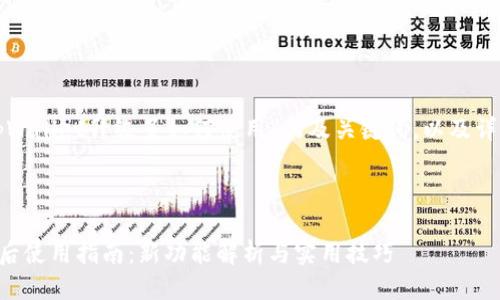 以下是针对“tpWallet升级了如何使用”的及关键词，以及详细介绍的结构。



tpWallet升级后使用指南：新功能解析与实用技巧