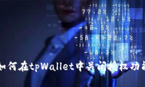 如何在tpWallet中关闭授权功能