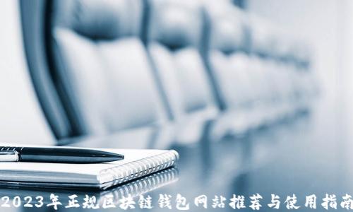 
2023年正规区块链钱包网站推荐与使用指南