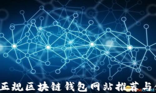 
2023年正规区块链钱包网站推荐与使用指南