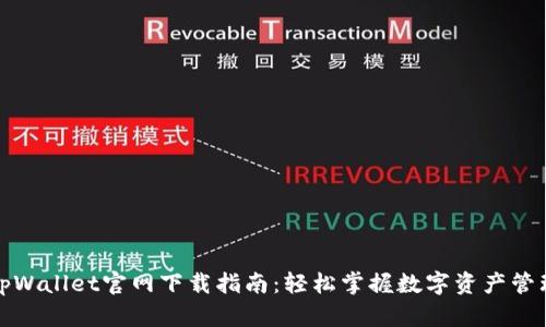 tpWallet官网下载指南：轻松掌握数字资产管理