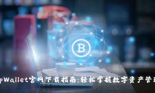 tpWallet官网下载指南：轻松掌握数字资产管理