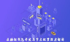 区块链钱包开发与节点配