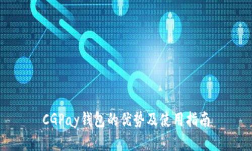 CGPay钱包的优势及使用指南
