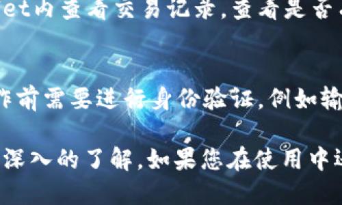    如何使用tpWallet跨链转账USDT：详尽指南  / 

 guanjianci  tpWallet, 跨链转账, USDT, 数字钱包  /guanjianci 

在区块链技术迅猛发展的今天，数字资产的持有及转账方式变得越来越多样化。其中，USDT（泰达币）作为一种广泛使用的稳定币，在多种区块链网络中被广泛流通。对于使用tpWallet的用户而言，进行跨链转账USDT是一个非常实用的功能。本文将详细介绍如何使用tpWallet进行USDT的跨链转账，以及相关的常见问题解答，帮助用户更好地理解这一过程。

tpWallet简介
tpWallet是一款为用户提供多种功能的数字钱包，它支持多种加密货币的存储、管理及交易。作为一款强大的移动钱包，tpWallet以安全性和便利性而著称，为用户提供了一站式的管理和交换数字资产的服务。在brTPWallet中，用户可以进行简单的跨链资产转账，包括USDT等主要数字货币，这一特性极大地方便了不同区块链网络之间的资产流动。

跨链转账USDT的必要性
跨链转账的需求主要源于区块链网络的多样性。尽管许多数字资产可能在多个网络上存在，如以太坊、波场和莱特币等，但用户在特定网络中的持有可能受到限制。因此，跨链转账成为了着重解决不同链上资产流动的一个重要环节。对于USDT用户来说，跨链转账带来的灵活性使得交易和资产管理变得更加高效。

如何在tpWallet中进行跨链转账USDT
在tpWallet进行USDT的跨链转账，用户需要遵循以下步骤：

h4步骤一：下载并安装tpWallet/h4
首先，用户需要在手机应用商店下载并安装tpWallet应用。根据操作系统的不同，用户可以在iOS或Android平台上找到适用的版本，并完成安装。

h4步骤二：创建或导入钱包/h4
安装完成后，用户打开应用，选择创建新钱包或导入已有钱包。如果是首次使用，创建新钱包需要设置一个强密码以保护资产安全。如果用户已有私钥或助记词，可以选择导入钱包。

h4步骤三：选择跨链转账功能/h4
进入主界面后，用户可以找到“转账”或者“交换”功能，点击进入。系统会要求用户选择要转账的币种，这里选择USDT。同时，用户需要选择发送链和接收链，确保资产能够正确转移。

h4步骤四：输入转账金额和地址/h4
在选择好发送链和接收链后，用户需要填写转账的金额及接收方的地址。务必确保接收地址的准确性，任何错误可能导致资产丢失。

h4步骤五：确认并提交交易/h4
确认所有信息无误后，用户点击“确认”按钮，系统会提示用户输入密码以进行身份验证。完成后，系统将处理转账，用户可以在钱包的交易记录中查看转账状态。

在跨链转账中常见问题解答

常见问题1：为什么选择tpWallet进行跨链转账？
tpWallet具备多个优点，使其成为跨链转账的理想选择。首先，它的安全性能非常高，采用了多重安全防护措施，确保用户的资产安全。其次，tpWallet提供友好的用户界面，无论新手还是老手都能轻松上手。此外，tpWallet同时支持多种数字资产，用户可以方便地在不同资产之间进行转换，而不需要使用多个钱包。最后，tpWallet提供即时的交易确认，用户可以及时了解交易状态，不必担心延迟问题。

常见问题2：跨链转账是否会产生费用？
在进行跨链转账时，通常会收取一定的网络费用。这笔费用是由于每个区块链网络的交易确认和验证工作所造成的，具体费用根据不同的网络及当前的网络拥堵情况而有所不同。在tpWallet中，用户在进行转账时会看到预计的网络费用，用户可以根据实际情况决定是否进行转账。此外，tpWallet还可能会对某些特定的交易类型收取额外的服务费用，但这通常在用户确认交易前会有详细的提示。

常见问题3：如果我的跨链转账失败，该如何处理？
如果跨链转账失败，用户首先应该检查网络连接是否正常，确保钱包应用或设备没有出现故障。同时，用户需要确认填写的接收地址和金额是否正确。如果还是无法解决，用户可以在tpWallet内查看交易记录，查看是否有任何错误提示。如果确认是因为钱包系统或网络通道的问题，可以联系tpWallet的客服寻求帮助。整体而言，用户应该耐心，跨链转账的处理有时需要一些时间，尤其在网络拥堵时。

常见问题4：USDT跨链转账的安全性如何保证？
tpWallet在跨链转账过程中采取了一系列安全防护措施，以确保USDT交易的安全。首先，tpWallet在转账过程中的信息传输采用了加密技术，避免用户信息泄露。其次，用户在进行重要操作前需要进行身份验证，例如输入密码或进行指纹识别等。此外，tpWallet还会定期进行安全审计，确保系统没有潜在的漏洞。为了增加安全性，建议用户开启双重验证功能，并定期更新账户密码，以进一步保护个人资产。

综上所述，tpWallet作为一个便捷且安全的数字钱包，其跨链转账USDT的功能为用户提供了极大的便利。通过以上步骤和问题解答，希望读者能够对使用tpWallet进行跨链转账USDT有更深入的了解。如果您在使用中还有任何疑问，建议参考官方文档，或直接联系tpWallet的客服团队以获得更专业的支持。