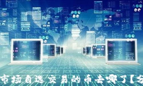 
tpWallet市场自选交易的币去哪了？分析与解答