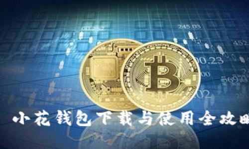 : 小花钱包下载与使用全攻略