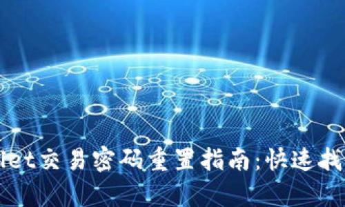 bilaitpWallet交易密码重置指南：快速找回安全保障