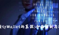 如何判断tpWallet的真假：全