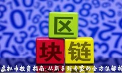 虚拟币投资指南：从新手