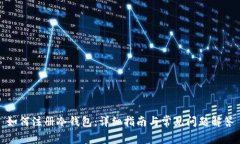 如何注册冷钱包：详细指