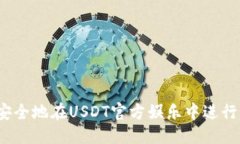 优质  如何安全地在USDT官