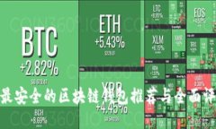: 最安全的区块链钱包推荐