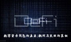 数字货币钱包的未来：挑