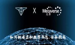如何拥有虚拟数字钱包：