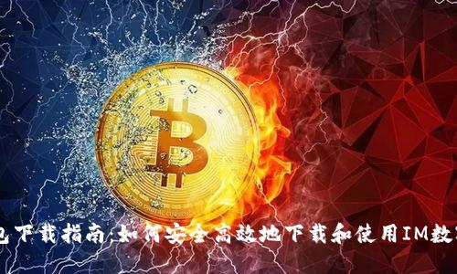 IM钱包下载指南：如何安全高效地下载和使用IM数字钱包