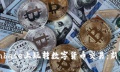 如何在Coinbase上玩转数字货