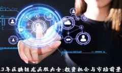 2023年区块链龙头股大全：