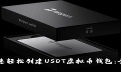 如何快速轻松创建USDT虚拟