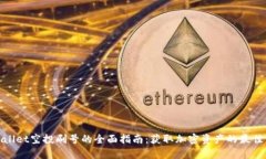 tpWallet空投刷号的全面指南