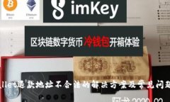 tpWallet退款地址不合法的解