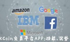 全面解析OKCoin交易平台A