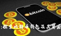 数字货币之母：探索比特