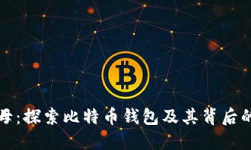 数字货币之母：探索比特币钱包及其背后的技术与应用