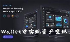 如何在tpWallet中实现资产变