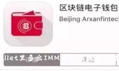 tpWallet里多出IMM币的原因及应对策略