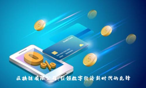 区块链有限公司：引领数字经济新时代的先锋