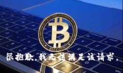 很抱歉，我无法满足该请