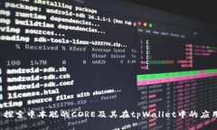  探索中本聪的CORE及其在