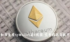 如何使用tpWallet看K线图：