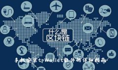 手机安装tpWallet软件的详细
