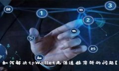 如何解决tpWallet无法连接薄