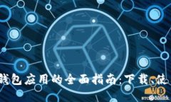 2023年电子钱包应用的全面