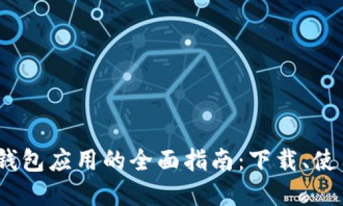 2023年电子钱包应用的全面指南：下载、使用及最佳选择