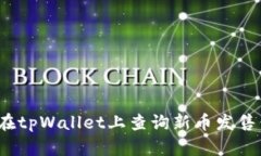 如何在tpWallet上查询新币发