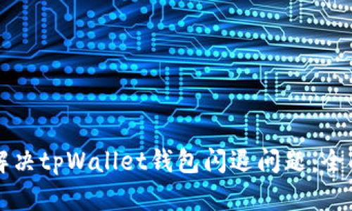 如何解决tpWallet钱包闪退问题：全面指南