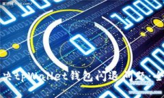 如何解决tpWallet钱包闪退问