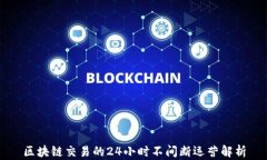 区块链交易的24小时不间断