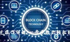 tpWallet闪兑操作详解：一步